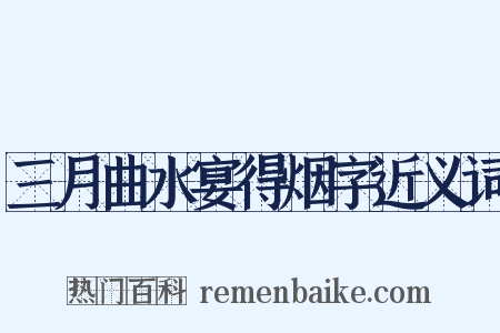 三月曲水宴得烟字近义词是什么意思的图片